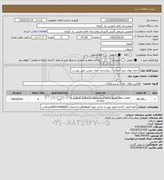 استعلام اجاره بهای محل انتشارات بیمارستان امام خمینی طبق پیوست