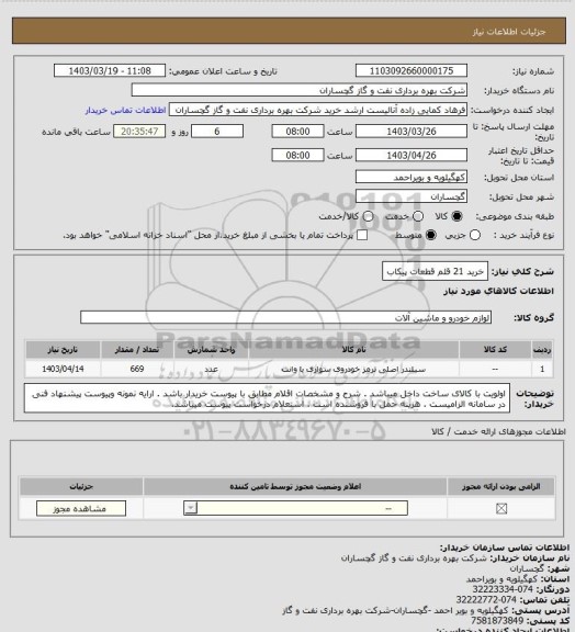 استعلام خرید 21 قلم قطعات پیکاب