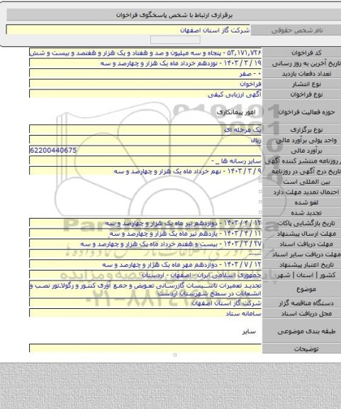 مناقصه, تجدید تعمیرات تاسیسات گازرسانی تعویض و جمع آوری کنتور و رگولاتور نصب و انشعابات در سطح شهرستان اردست