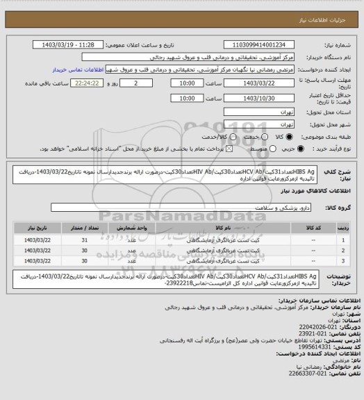 استعلام HIBS Agتعداد31کیت/HCV Abتعداد30کیت/HIV Abتعداد30کیت-درصورت ارائه برندجدیدارسال نمونه تاتاریخ1403/03/22-دریافت تائیدیه ازمرکزورعایت قوانین اداره