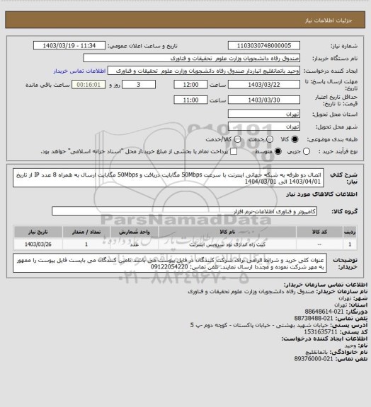 استعلام اتصال دو طرفه به شبکه جهانی اینترنت با سرعت 50Mbps مگابایت دریافت و 50Mbps مگابایت ارسال به همراه 8 عدد IP از تاریخ 1403/04/01 الی 1404/03/01