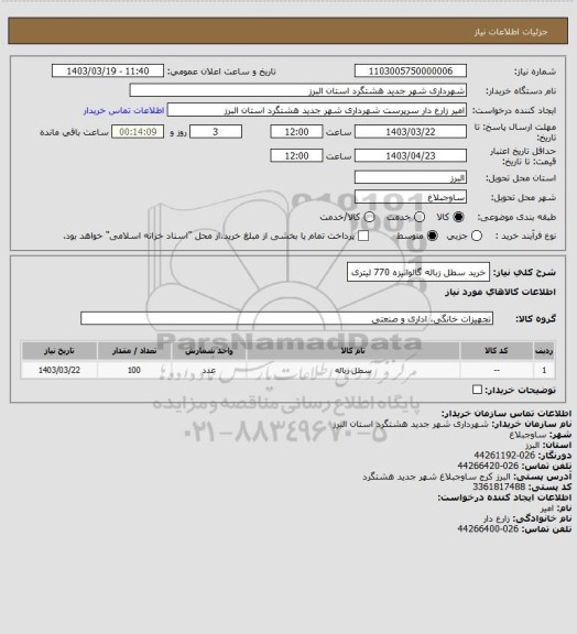استعلام خرید سطل زباله گالوانیزه 770 لیتری