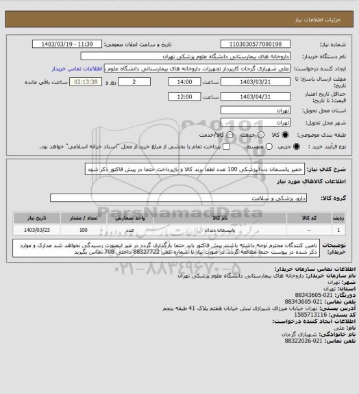 استعلام خمیر پانسمان دندانپزشکی 100 عدد
لطفا برند کالا و بازپرداخت حتما در پیش فاکتور ذکر شود