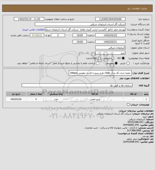 استعلام جعبه شات آف مدل 104p طرح پیترو با فشار تنظیمی 290psi