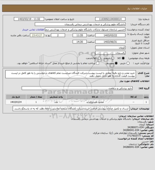 استعلام خرید مخدر و دارو دقیقا مطابق با لیست پیوست.شرکت کنندگان میبایست تمام کالاهای درخواستی  را به طور کامل در لیست پیوست قیمت گذاری  به طور کامل تحویل دهند