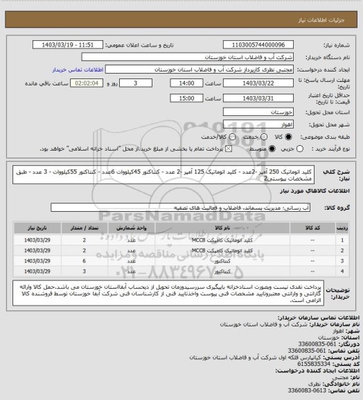 استعلام کلید اتوماتیک 250 آمپر -2عدد - کلید اتوماتیک 125 آمپر -2 عدد - کنتاکتور 45کیلووات 6عدد - کنتاکتور 55کیلووات - 3 عدد - طبق مشخصات پیوستی2