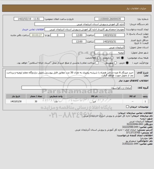 استعلام خرید میزنگار 6 نفره صدفی  همراه با شیشه رومیزی به تعداد 30 عدد مطابق فایل پیوستی.تحویل دراردوگاه معلم ارومیه و پرداخت بعد از تحویل صورت خواهد گرفت.