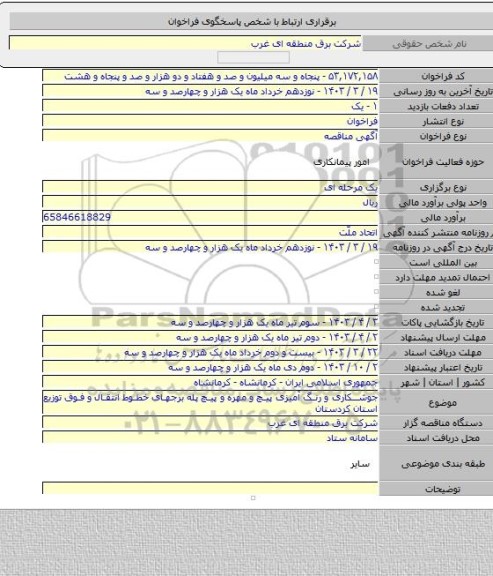 مناقصه, جوشکاری و رنگ آمیزی پیچ و مهره  و پیچ پله برجهای خطوط انتقال و فوق توزیع استان کردستان