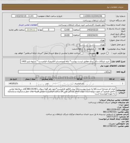 استعلام خرید ابزارآلات دکل بندی مطابق لیست پیوست* ارائه صورتحساب الکترونیک الزامیست * تسویه پاییز 1403