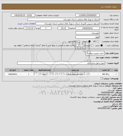 استعلام اجاره خودرو شهری 1