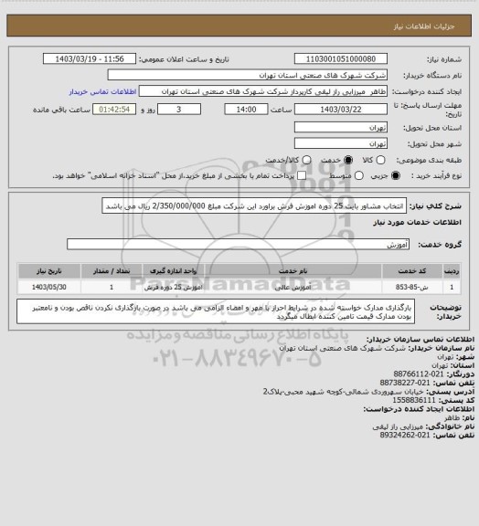 استعلام انتخاب مشاور بایت 25 دوره اموزش فرش براورد این شرکت مبلغ 2/350/000/000 ریال می باشد