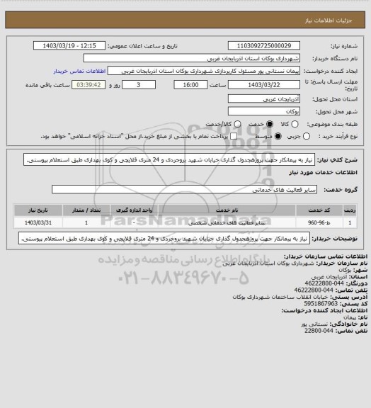 استعلام نیاز به پیمانکار جهت پروژهجدول گذاری خیابان شهید بروجردی و 24 متری قلایچی و کوی بهداری طبق استعلام پیوستی.