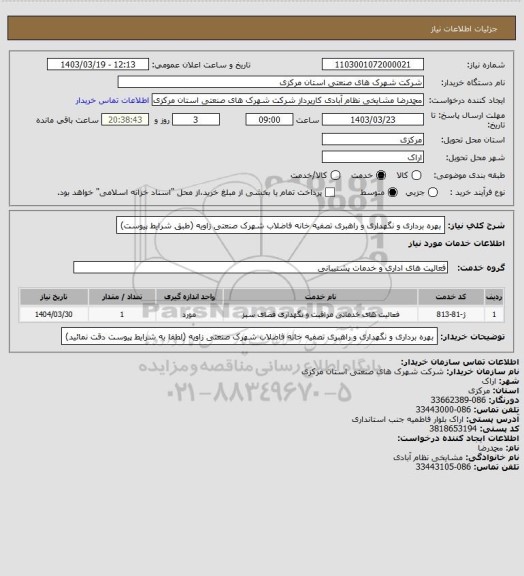 استعلام بهره برداری و نگهداری و راهبری تصفیه خانه فاضلاب شهرک  صنعتی زاویه
(طبق شرایط پیوست)
