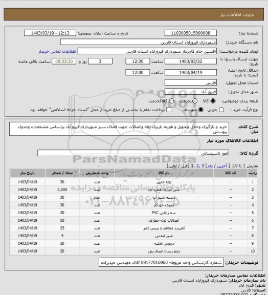 استعلام خرید و بارگیری وحمل وتحویل و هزینه باربری لوله واتصالات جهت فضای سبز شهرداری فیروزآباد  براساس مشخصات وجدول پیوستی