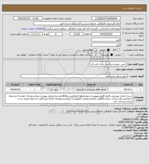 استعلام تامین خودرو اجاره ایی برای اداره کل