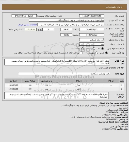 استعلام لامل( 24در 60) صد بسته /لام 7105 تعداد 100بسته/دارای نمایندگی فعال ومعتبر درسایت آیمد/هزینه ارسال برعهده فروشنده