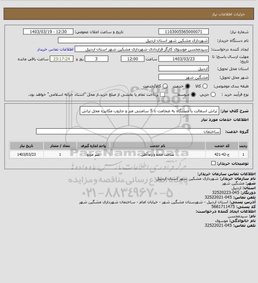 استعلام تراش اسفالت با دستگاه به ضخامت تا 5 سامنتی متر و جاروب مکانیزه محل تراش