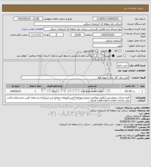 استعلام نصب تابلو