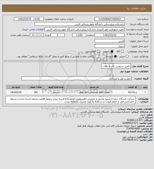استعلام تامین سرویس ایاب و ذهاب
