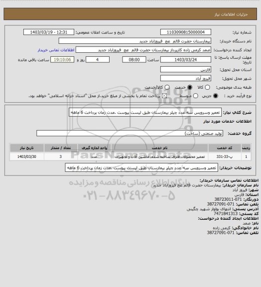 استعلام تعمیر وسرویس سه عدد چیلر بیمارستان طبق لیست پیوست .مدت زمان پرداخت 6 ماهه