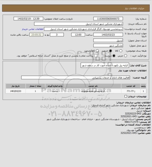 استعلام کرایه بیل بکهو با راننده جهت کار در سطح شهر