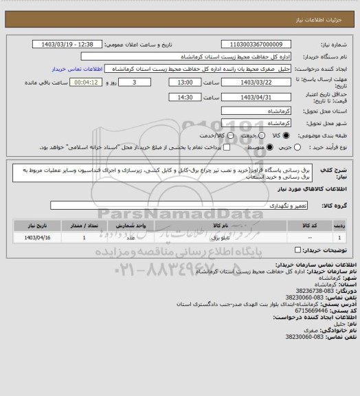 استعلام برق رسانی پاسگاه قراویز(خرید و نصب تیر چراغ برق-کابل و کابل کشی، زیرسازی و اجرای فنداسیون وسایر عملیات مربوط به برق رسانی و خرید انشعاب