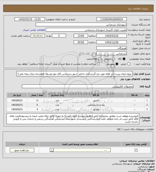 استعلام پروژه ایجاد زیرساخت های مورد نیاز گردشگری داخلی شهر بندرعباس (فاز دوم توسعه کوهستان پارک پنجه علی)