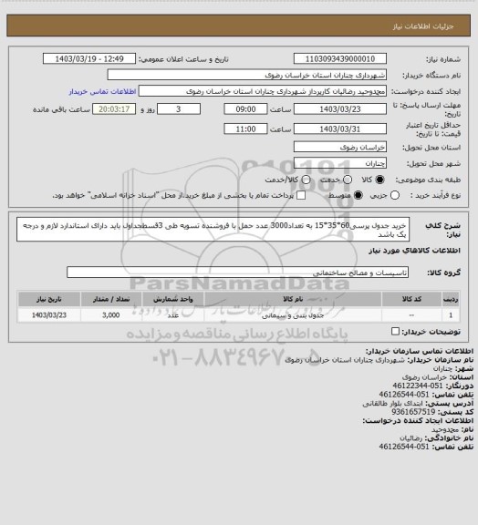 استعلام خرید جدول پرسی60*35*15 به تعداد3000 عدد حمل با فروشنده تسویه طی 3قسطجداول باید دارای استاندارد لازم و درجه یک باشد