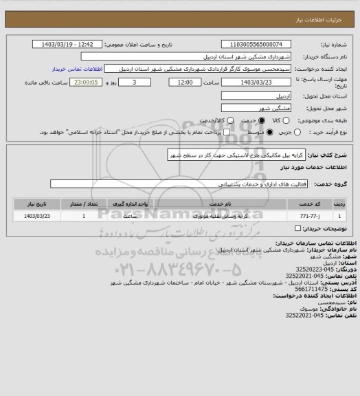 استعلام کرایه بیل مکانیکی چرخ لاستیکی جهت کار در سطح شهر