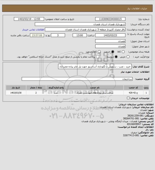 استعلام خرید ، نصب ، سرویس و نگهداری آسانسور جهت پل عابر پیاده مجیدآباد