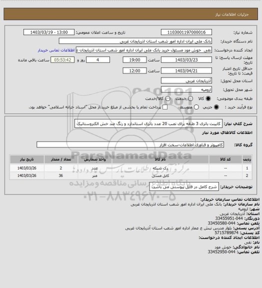 استعلام کابینت باتری 3 طبقه برای نصب 20 عدد باتری استاندارد و رنگ ضد خش الکتروستاتیک