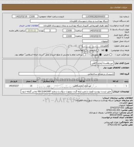 استعلام میز وقفسه آزمایشگاهی