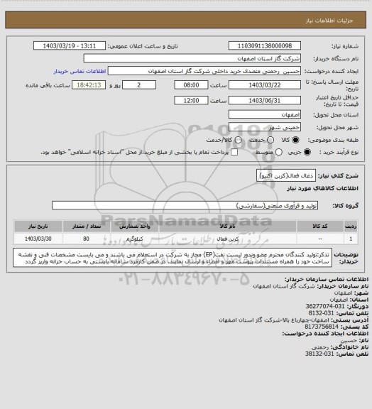 استعلام ذغال فعال(کربن اکتیو)