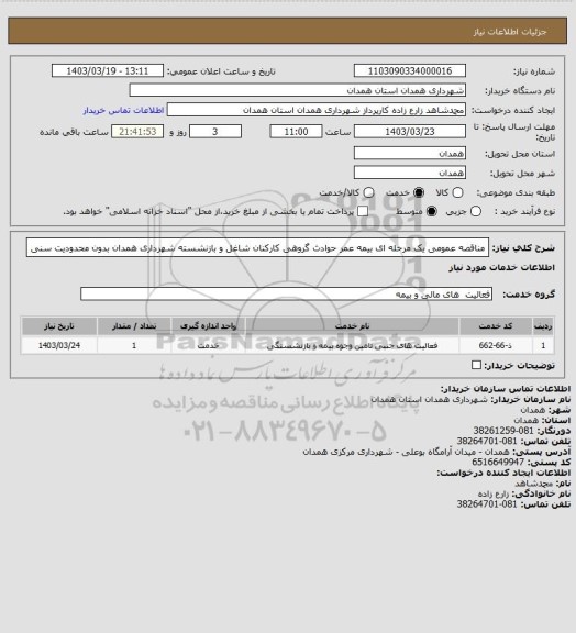 استعلام مناقصه عمومی یک مرحله ای بیمه عمر حوادث گروهی کارکنان شاغل و بازنشسته شهرداری همدان بدون محدودیت سنی