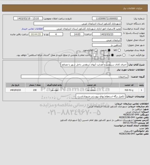 استعلام اجرای کانال سرپوشیده هدایت آبهای سطحی داخل شهر با مصالح