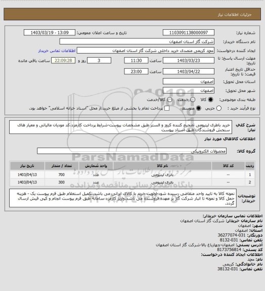استعلام خرید باطری لیتیومی تصحیح کننده کروز و الستر طبق مشخصات پیوست-شرایط پرداخت کارمزد،کد مودیان مالیاتی و معیار های سنجش فروشندگان طبق اسناد پیوست