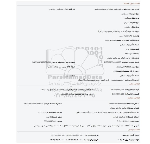 مزایده اموال غیر منقول مشاعی