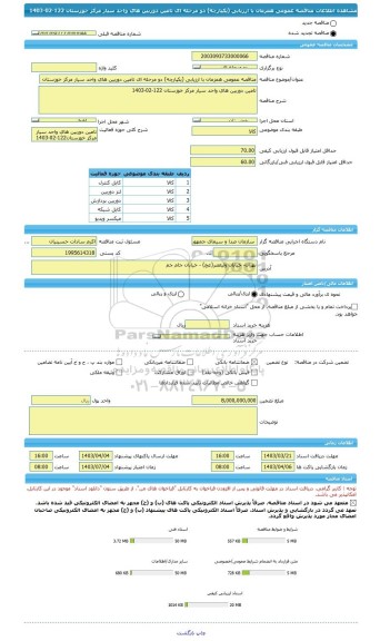مناقصه، مناقصه عمومی همزمان با ارزیابی (یکپارچه) دو مرحله ای تامین دوربین های واحد سیار مرکز خوزستان 122-02-1403