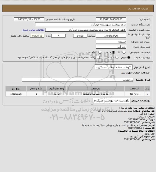 استعلام نگهداشت خانه بهداشت عسگراباد