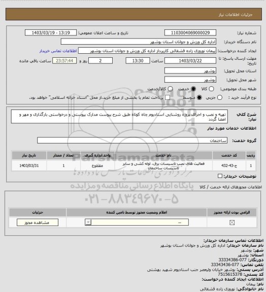 استعلام تهیه و نصب و اجرای پروژه روشنایی استادیوم چاه کوتاه طبق شرح پیوست
مدارک پیوستی و درخواستی بارگذاری و مهر و امضا گردد