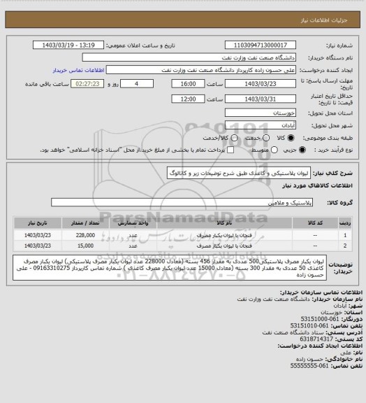 استعلام لیوان پلاستیکی و کاغذی طبق شرح توضیحات زیر و کاتالوگ
