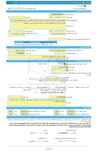 مناقصه، مناقصه عمومی یک مرحله ای کرایه ماشین آلات وسائط نقلیه کارکنان در اختیار اداره کل پشتیبانی - منطقه 2