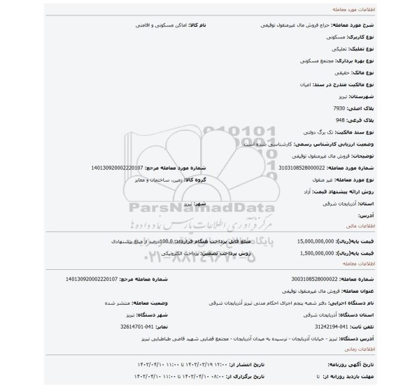 فروش مال غیرمنقول توقیفی