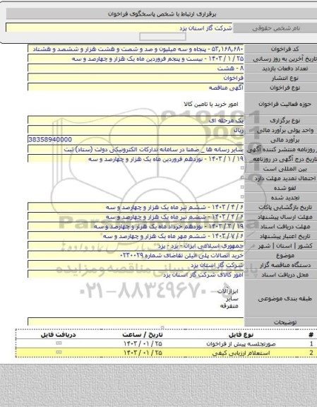 مناقصه, خرید اتصالات پلی اتیلن تقاضای شماره ۰۲۳۰۰۲۹
