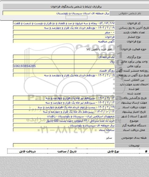 مناقصه, خرید ده عدد سرکابل ۲۳۰ کیلوولت جهت پست GIS چابهار