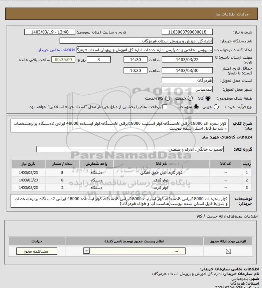استعلام کولر پنجره ای 18000ایرانی 8دستگاه-کولر اسپلیت 18000ایرانی 8دستگاه-کولر ایستاده 48000 ایرانی 2دستگاه برابرمشخصات و شرایط فایل اسکن شده پیوست