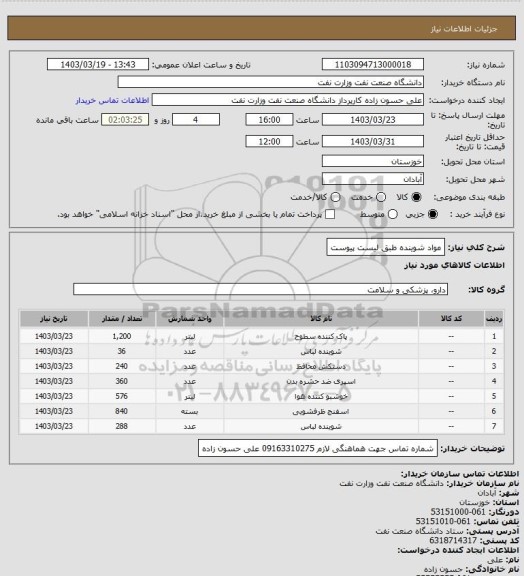استعلام مواد شوینده طبق لیست پیوست