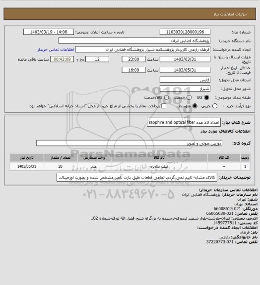 استعلام تعداد 20 عدد sapphire and optical filter