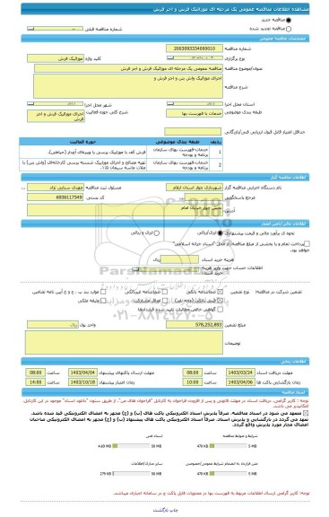 مناقصه، مناقصه عمومی یک مرحله ای موزائیک فرش و اجر فرش