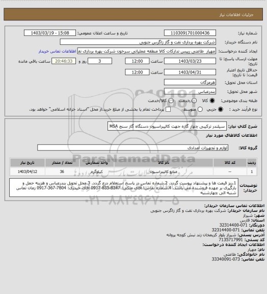استعلام سیلندر ترکیبی چهار گازه جهت کالیبراسیون دستگاه گاز سنج MSA